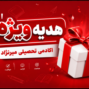 هدیه ویژه آکادمی تحصیلی میرنژاد