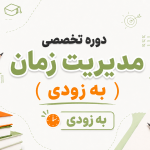 دوره تخصصی مدیریت زمان (به زودی)