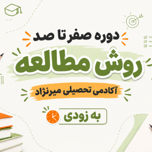 دوره صفر تا صد روش مطالعه