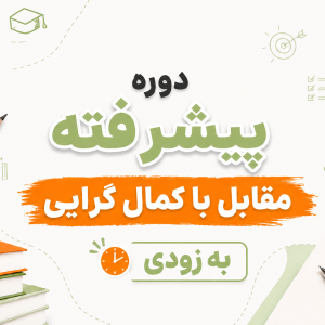 دوره پیشرفته مقابله با کمال گرایی(به زودی)