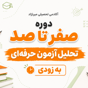 صفر تا صد دوره تحلیل آزمون حرفه ای (به زودی)